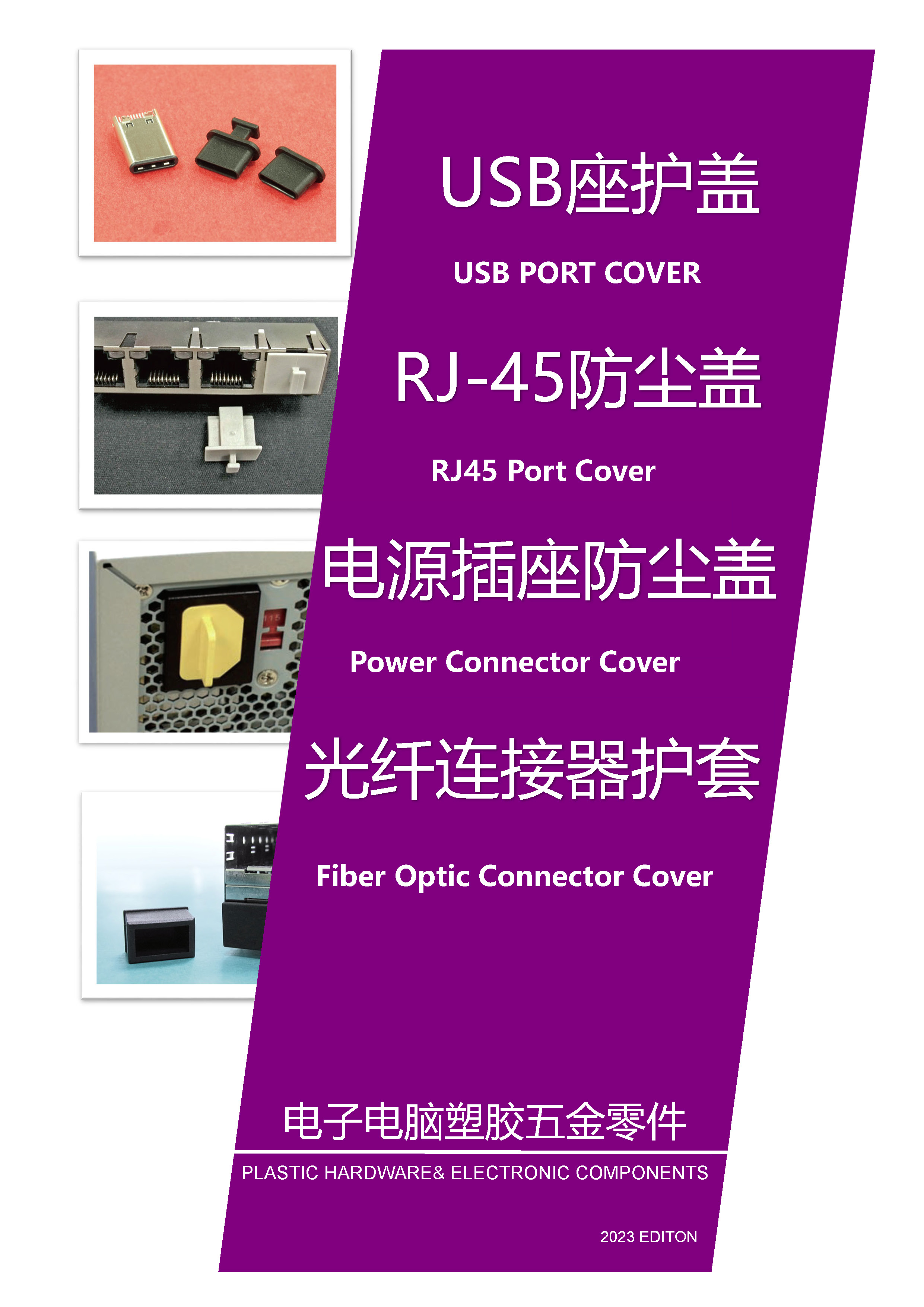 防塵護(hù)蓋|USB座護(hù)蓋|電腦風(fēng)扇防護(hù)蓋|光纖晶體座