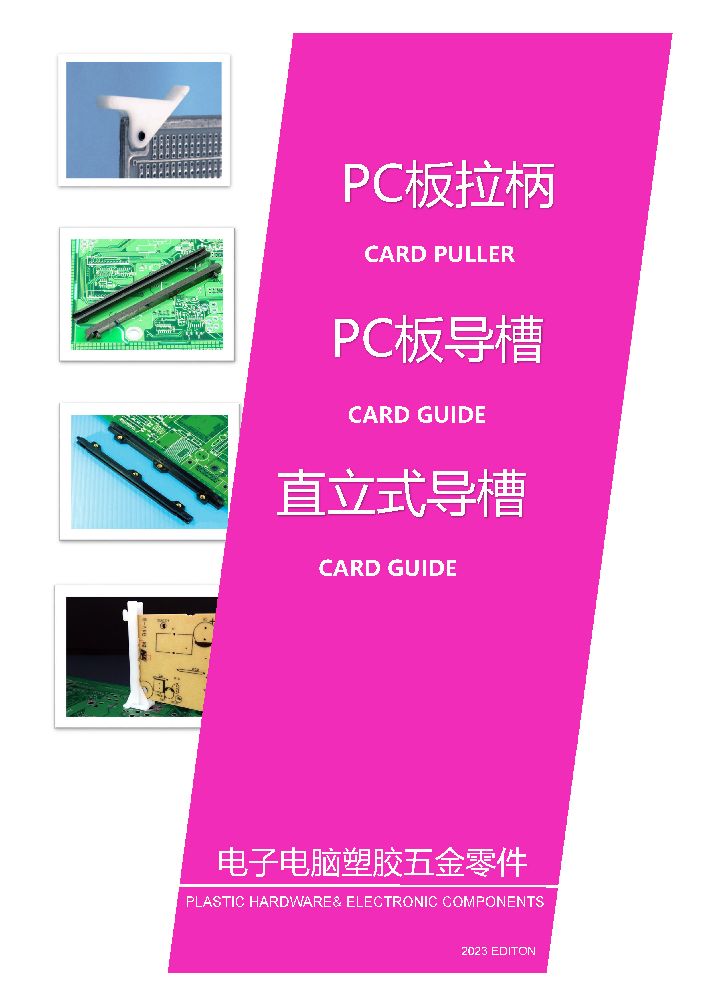 PC板拉柄|PC板導(dǎo)槽|直立式導(dǎo)槽|PC板耳把|電路板導(dǎo)軌|PCB導(dǎo)軌槽