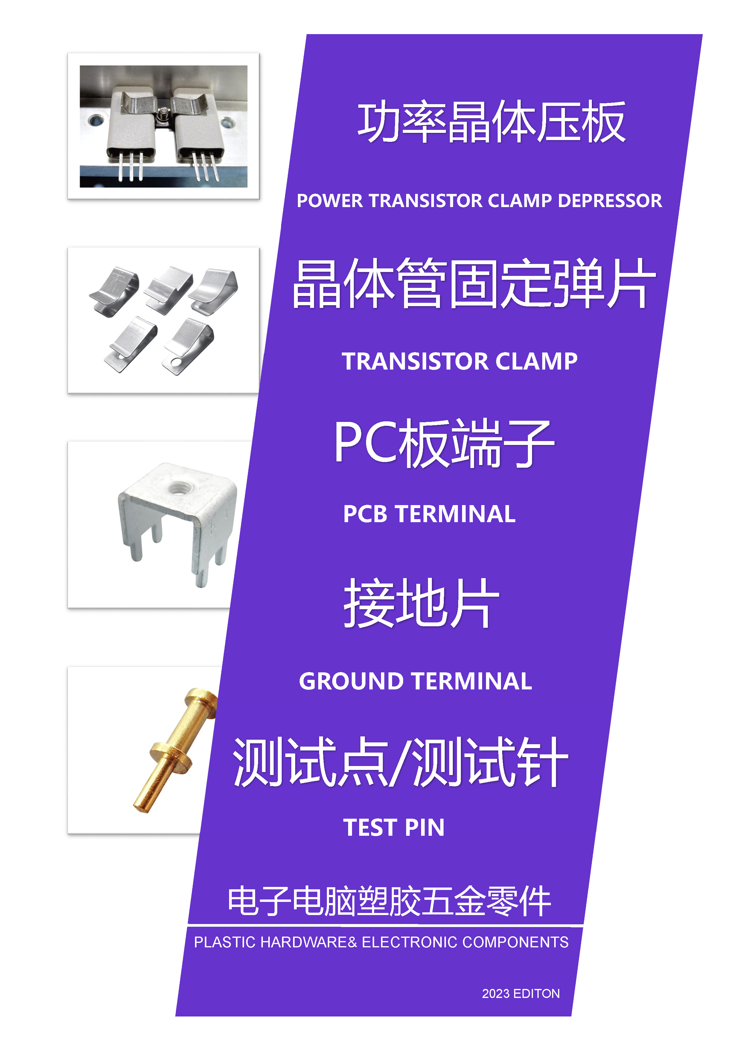 PC端子|測(cè)試點(diǎn)|測(cè)試針|接地片|功率晶體壓板|晶體管固定彈片