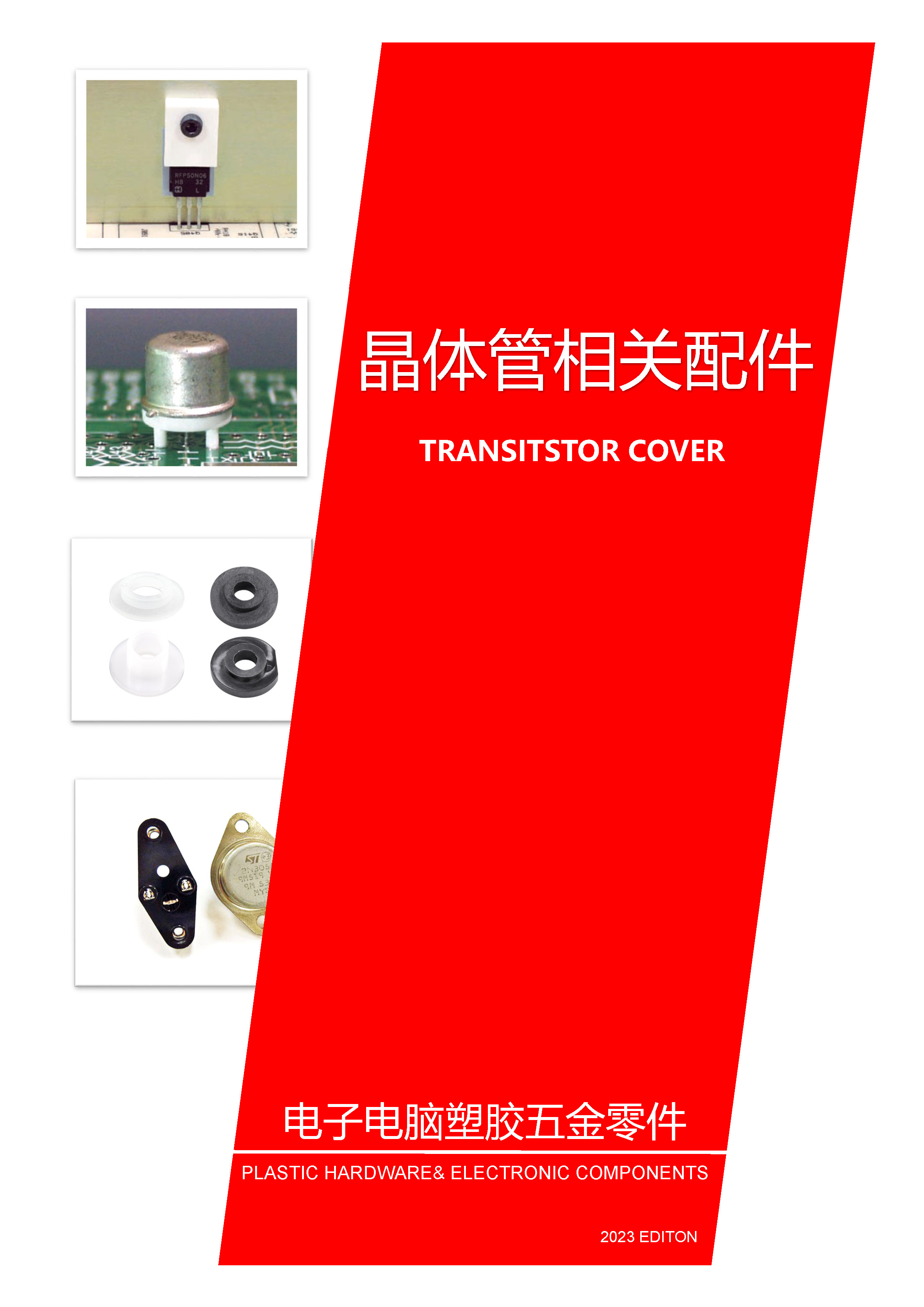 晶體管相關(guān)配件|晶體管蓋|晶體管墊片|晶體管座
